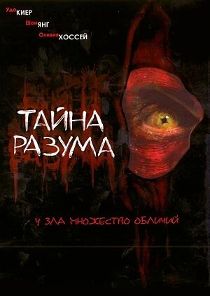 Постер Тайна разума 2005