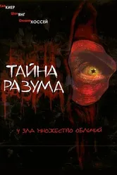 Тайна разума 2005 постер