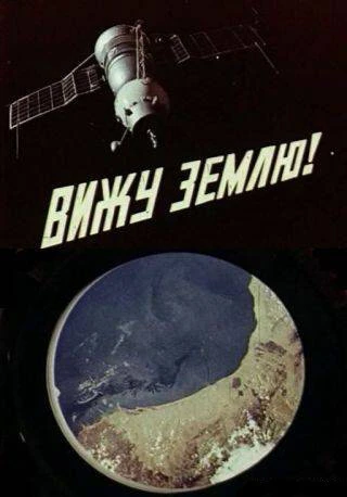 Постер Вижу Землю! 1970