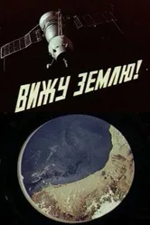 Вижу Землю! 1970 постер