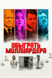 Обыграть миллиардера 2021 постер