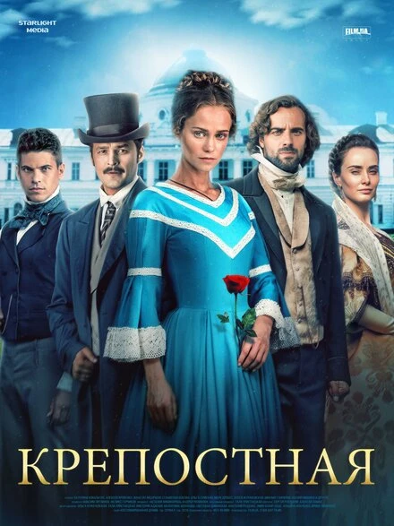 Постер Крепостная 2018