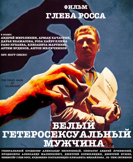 Постер Белый гетеросексуальный мужчина 2021