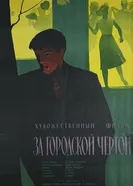 За городской чертой 1960 постер