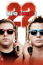 Мачо и ботан 2 2014 постер