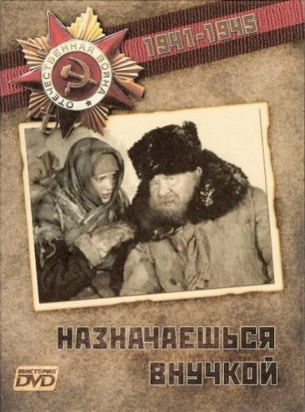 Постер Назначаешься внучкой 1975