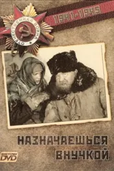 Назначаешься внучкой 1975 постер