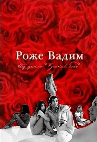 Постер Русский Пигмалион. Роже Вадим 2009