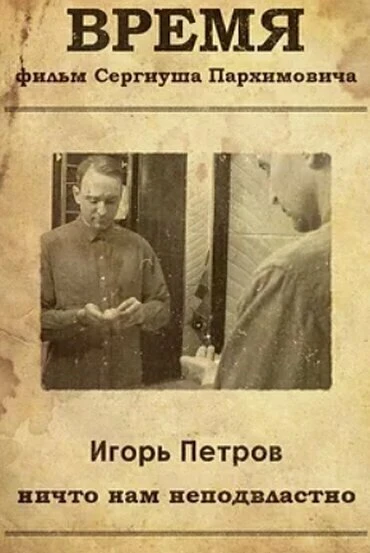 Постер Время 2021