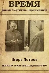 Время 2021 постер