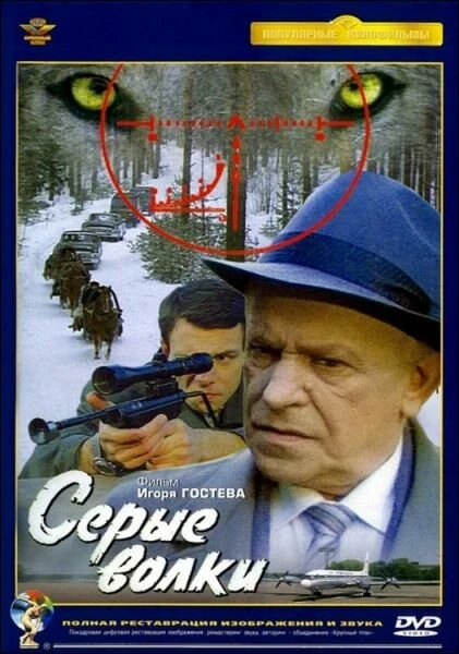 Постер Серые волки 1993