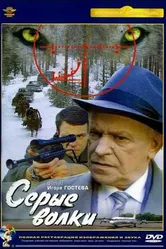 Серые волки 1993 постер