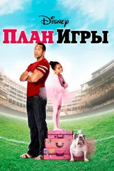 План игры 2007 постер