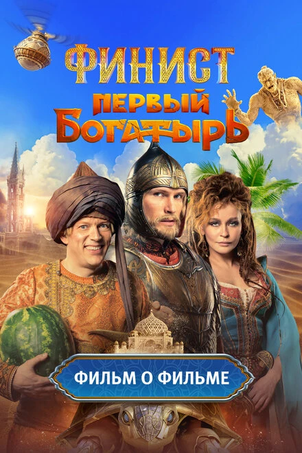 Постер Финист. Первый богатырь. Фильм о фильме 2025