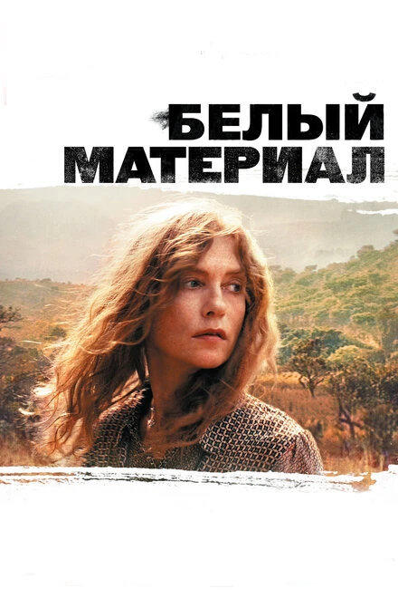 Постер Белый материал 2009