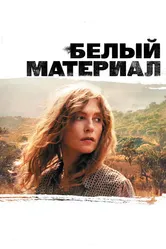Белый материал 2009 постер