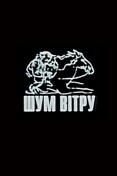 Постер Шум ветра 2002