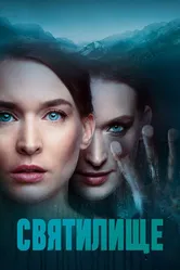 Святилище 2019 постер