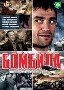 Бомбила 2011 постер