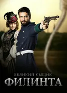 Великий сыщик Филинта 2014 постер
