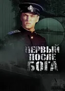 Первый после Бога 2005 постер