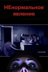 НЕнормальное явление 2012 постер