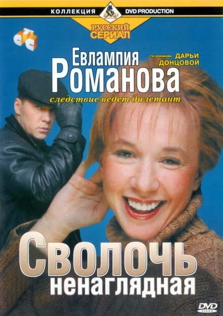 Постер Евлампия Романова. Следствие ведет дилетант 2003