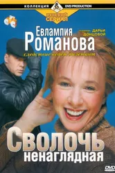 Евлампия Романова. Следствие ведет дилетант 2003 постер