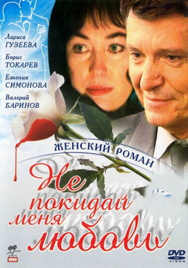 Постер Не покидай меня, любовь 2001