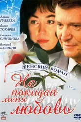 Не покидай меня, любовь 2001 постер