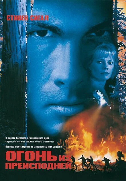 Постер Огонь из преисподней 1997