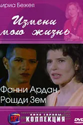 Измени мою жизнь 2001 постер