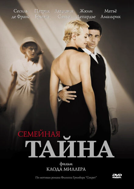 Постер Семейная тайна 2007
