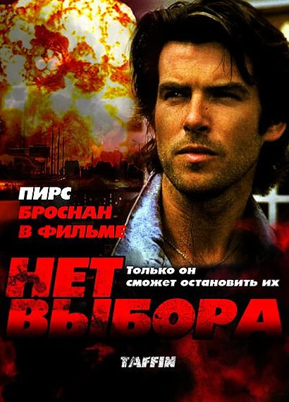 Постер Нет выбора 1988
