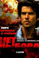 Нет выбора 1988 постер