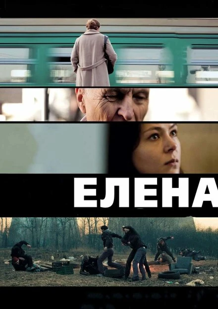 Постер Елена 2011