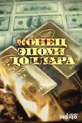 Конец эпохи доллара 2011 постер
