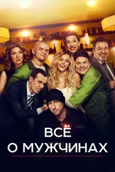 Все о мужчинах 2016 постер