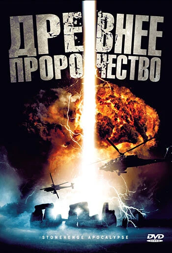Постер Древнее пророчество 2010