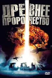 Древнее пророчество 2010 постер