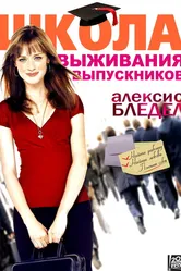 Школа выживания выпускников 2009 постер