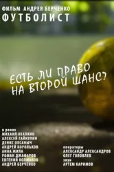 Футболист 2015 постер
