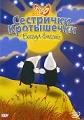 Постер Сестрички кротышечки 2003