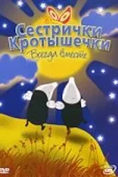 Сестрички кротышечки 2003 постер
