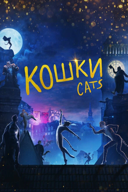 Постер Кошки 2019