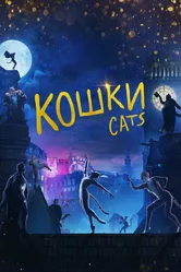 Кошки 2019 постер
