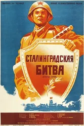 Сталинградская битва 1949 постер