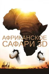 Африканское сафари 3D 2013 постер
