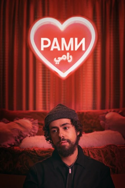Постер Рами 2019