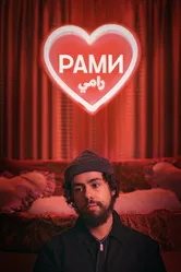 Рами 2019 постер